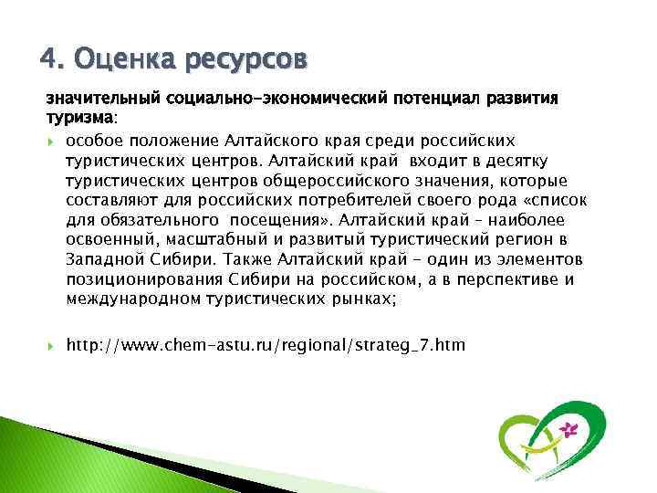 4. Оценка ресурсов значительный социально-экономический потенциал развития туризма: особое положение Алтайского края среди российских