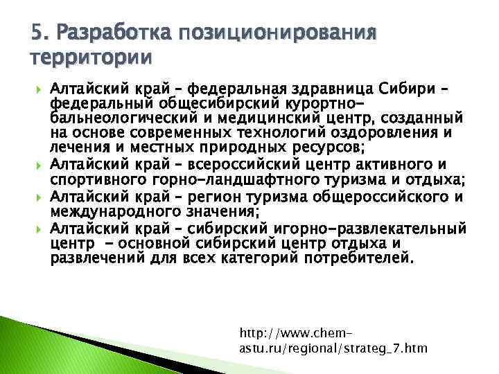 5. Разработка позиционирования территории Алтайский край – федеральная здравница Сибири – федеральный общесибирский курортнобальнеологический