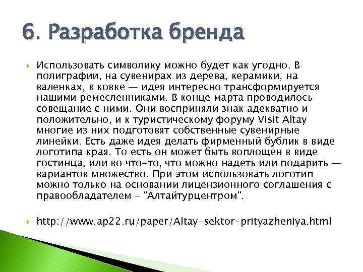 6. Разработка бренда Использовать символику можно будет как угодно. В полиграфии, на сувенирах из