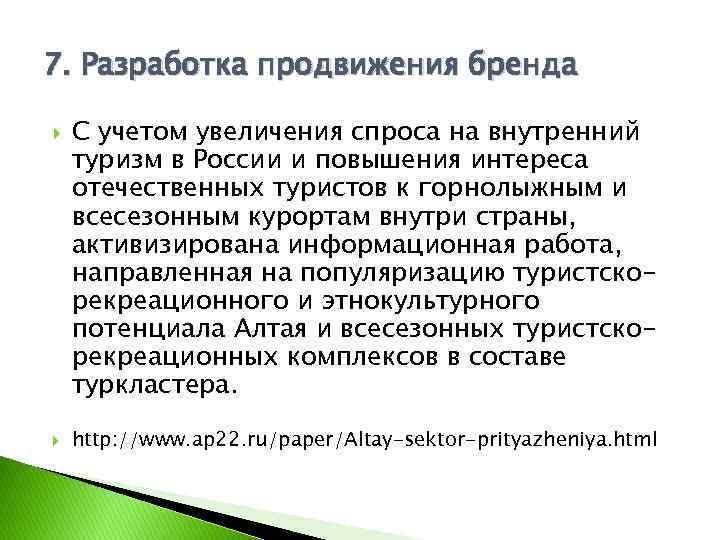 7. Разработка продвижения бренда С учетом увеличения спроса на внутренний туризм в России и