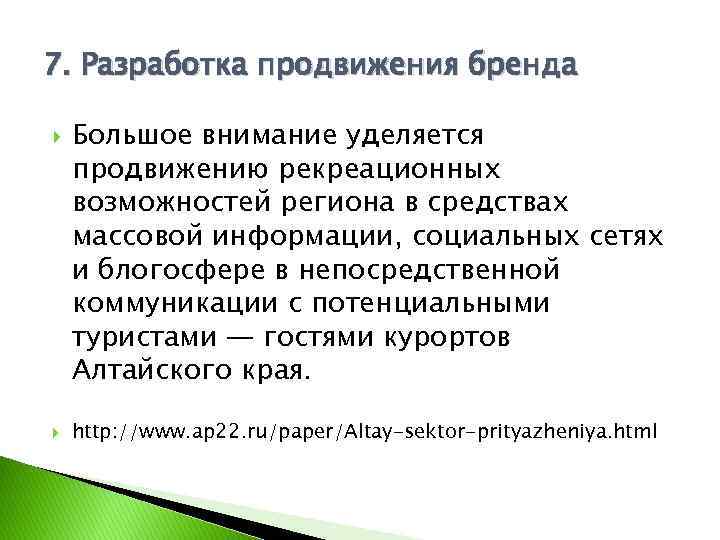 7. Разработка продвижения бренда Большое внимание уделяется продвижению рекреационных возможностей региона в средствах массовой