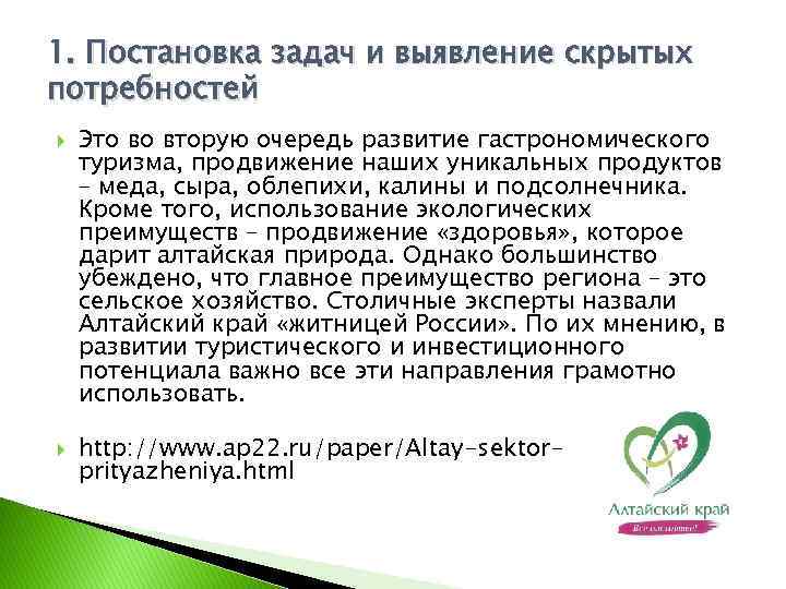 1. Постановка задач и выявление скрытых потребностей Это во вторую очередь развитие гастрономического туризма,