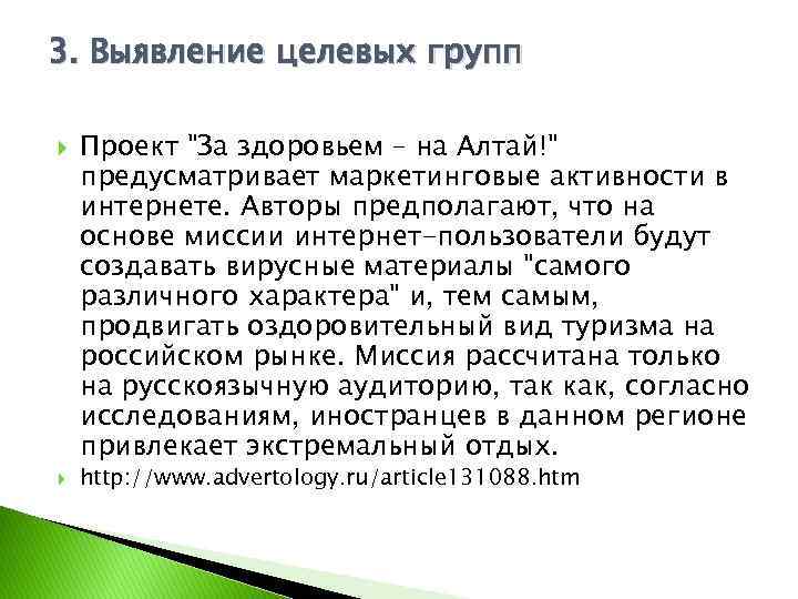 3. Выявление целевых групп Проект "За здоровьем – на Алтай!" предусматривает маркетинговые активности в