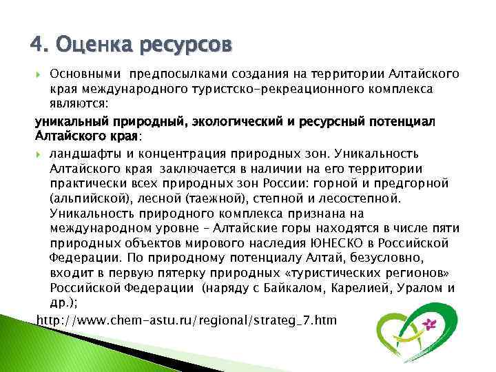 4. Оценка ресурсов Основными предпосылками создания на территории Алтайского края международного туристско-рекреационного комплекса являются: