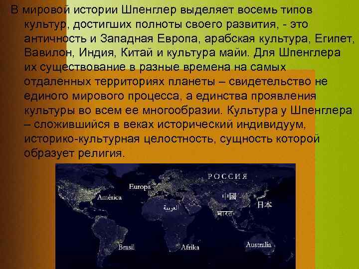 В мировой истории Шпенглер выделяет восемь типов культур, достигших полноты своего развития, - это