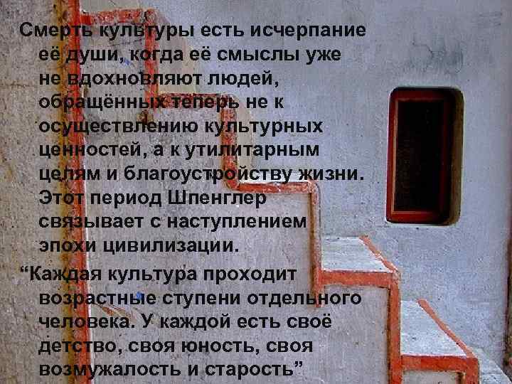 Смерть культуры есть исчерпание её души, когда её смыслы уже не вдохновляют людей, обращённых
