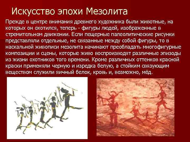 Искусство эпохи Мезолита Прежде в центре внимания древнего художника были животные, на которых он