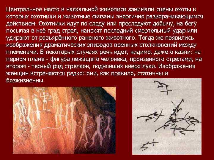 Центральное место в наскальной живописи занимали сцены охоты в которых охотники и животные связаны