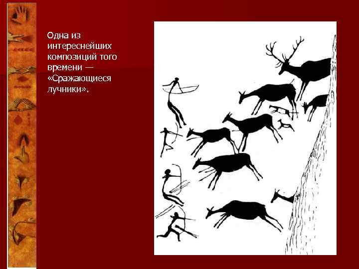 Одна из интереснейших композиций того времени — «Сражающиеся лучники» . 