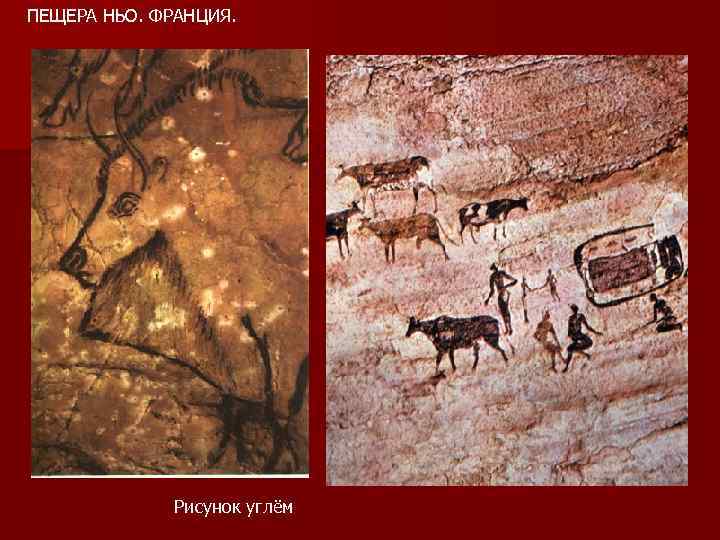 ПЕЩЕРА НЬО. ФРАНЦИЯ. Рисунок углём 