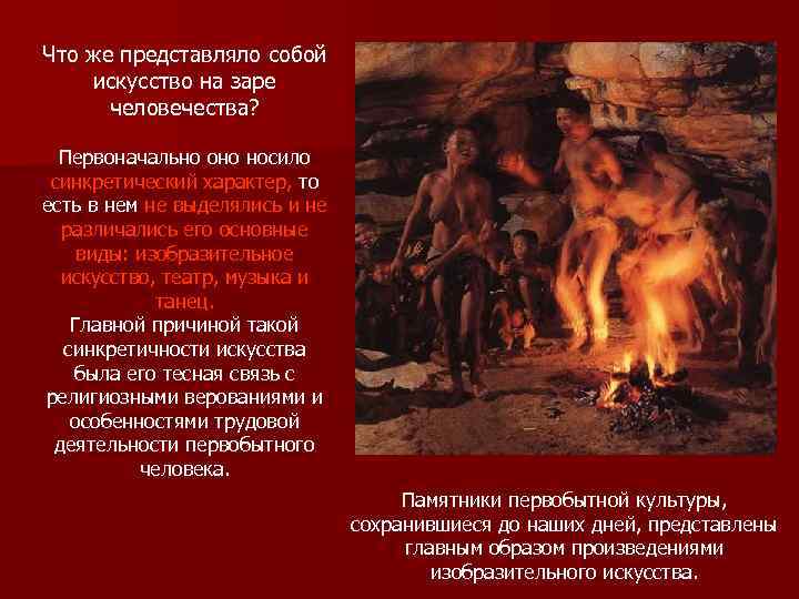 Что же представляло собой искусство на заре человечества? Первоначально оно носило синкретический характер, то