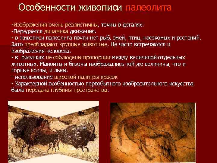 Особенности живописи палеолита -Изображения очень реалистичны, точны в деталях. -Передаётся динамика движения. - в