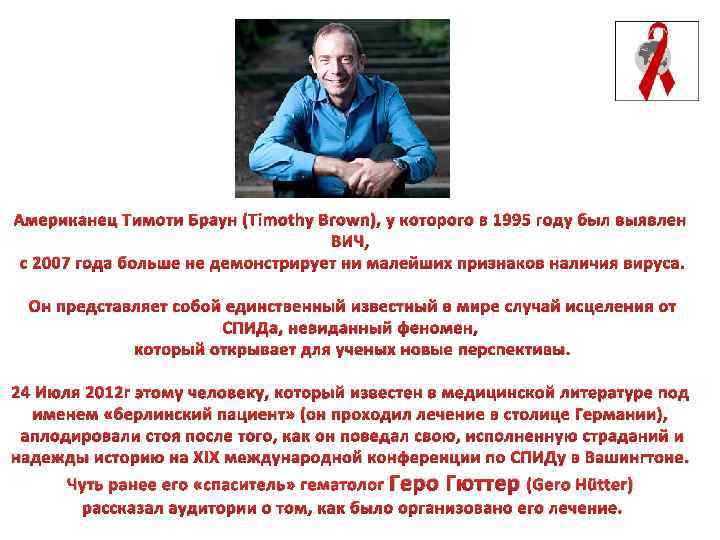 Американец Тимоти Браун (Timothy Brown), у которого в 1995 году был выявлен ВИЧ, с