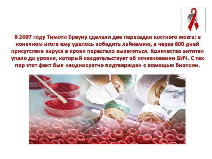 В 2007 году Тимоти Брауну сделали две пересадки костного мозга: в конечном итоге ему