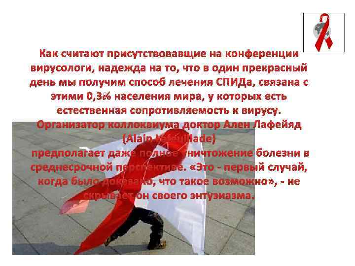 Как считают присутствовавщие на конференции вирусологи, надежда на то, что в один прекрасный день