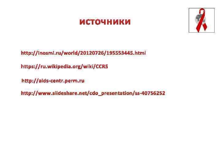 источники http: //inosmi. ru/world/20120726/195553445. html https: //ru. wikipedia. org/wiki/CCR 5 http: //aids-centr. perm. ru