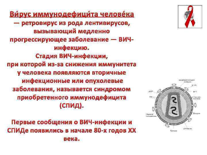 Ви рус иммунодефици та челове ка — ретровирус из рода лентивирусов, вызывающий медленно прогрессирующее