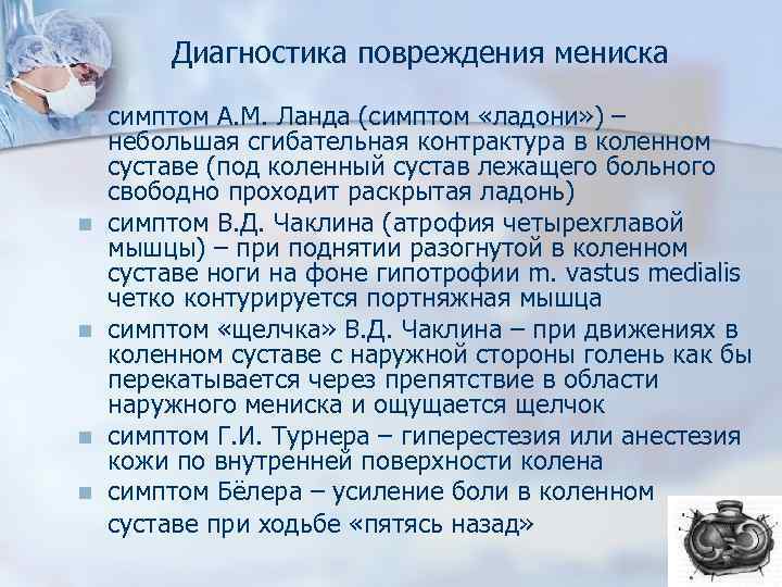 Диагноз травма. Симптом Чаклина в коленном суставе. Симптом Чаклина при повреждении менисков.