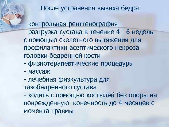 После устранения вывиха бедра: - контрольная рентгенография - разгрузка сустава в течение 4 -