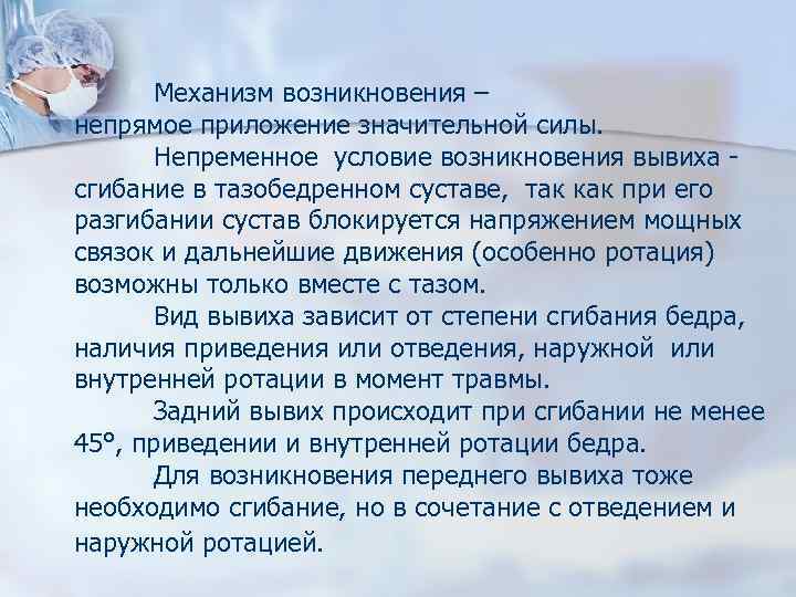 Механизм возникновения – непрямое приложение значительной силы. Непременное условие возникновения вывиха - сгибание в