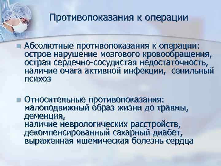 Показания к плановой операции. Абсолютные и относительные противопоказания к операции. Противопоказания к плановой операции. Абсолютные противопоказания к оперативному лечению.