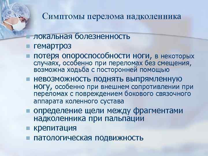 Симптомы перелома надколенника n n локальная болезненность гемартроз потеря опороспособности ноги, в некоторых случаях,