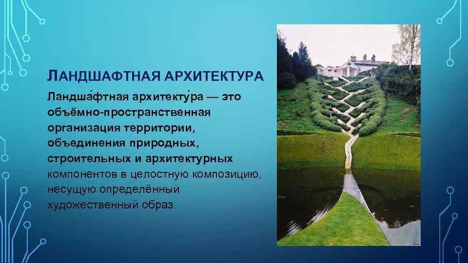 ЛАНДШАФТНАЯ АРХИТЕКТУРА Ландша фтная архитекту ра — это объёмно-пространственная организация территории, объединения природных, строительных