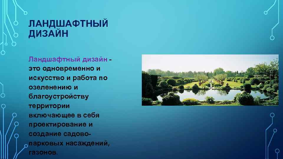 ЛАНДШАФТНЫЙ ДИЗАЙН Ландшафтный дизайн это одновременно и искусство и работа по озеленению и благоустройству