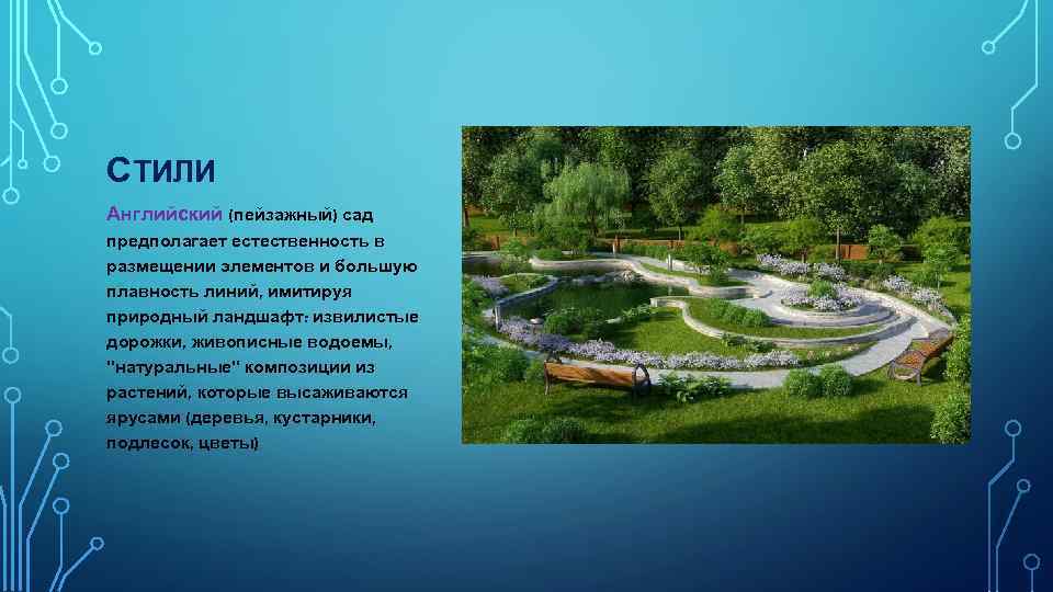 СТИЛИ Английский (пейзажный) сад предполагает естественность в размещении элементов и большую плавность линий, имитируя