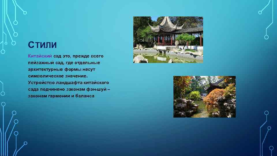 СТИЛИ Китайский сад это, прежде всего пейзажный сад, где отдельные архитектурные формы несут символическое