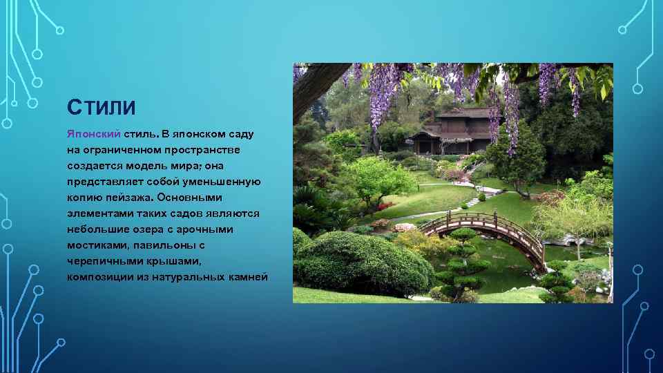 СТИЛИ Японский стиль. В японском саду на ограниченном пространстве создается модель мира; она представляет