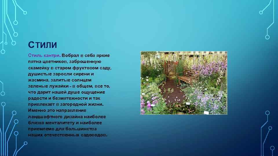 СТИЛИ Стиль кантри. Вобрал в себя яркие пятна цветников, заброшенную скамейку в старом фруктовом