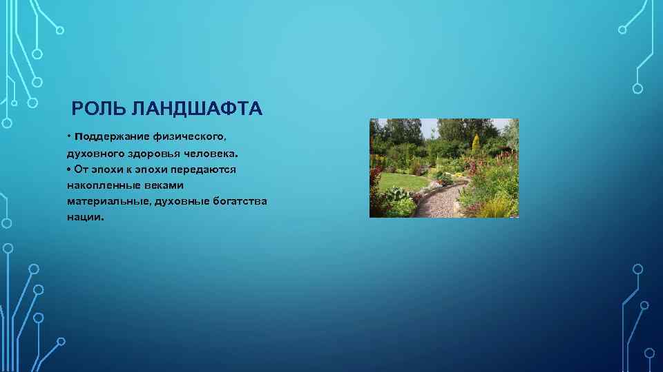 РОЛЬ ЛАНДШАФТА • поддержание физического, духовного здоровья человека. • От эпохи к эпохи передаются