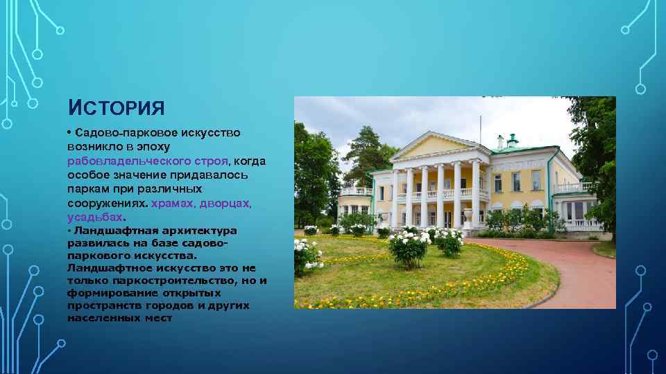 ИСТОРИЯ • Садово-парковое искусство возникло в эпоху рабовладельческого строя, когда особое значение придавалось паркам