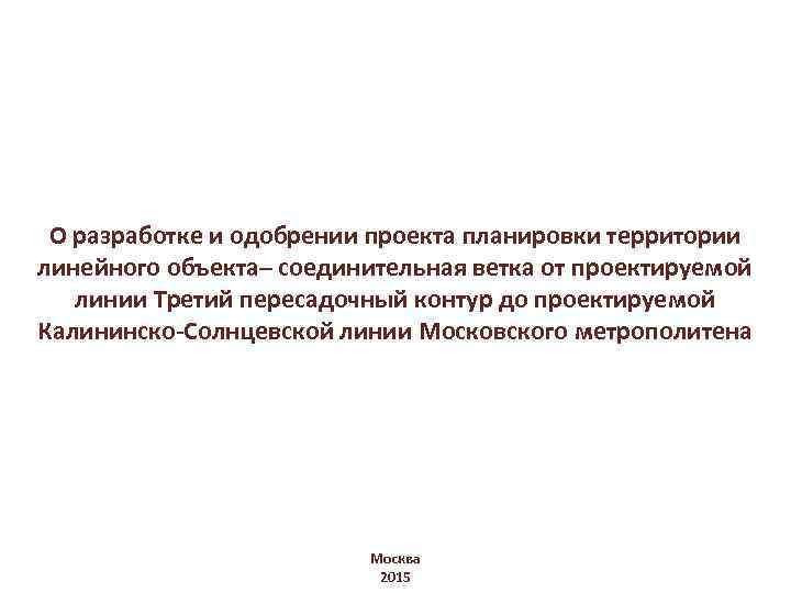 О разработке и одобрении проекта планировки территории линейного объекта– соединительная ветка от проектируемой линии