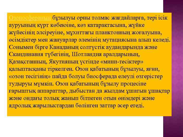Озоносфераның бұзылуы орны толмас жағдайларға, тері ісік ауруының күрт көбеюіне, көз катарактасына, жүйке жүйесінің