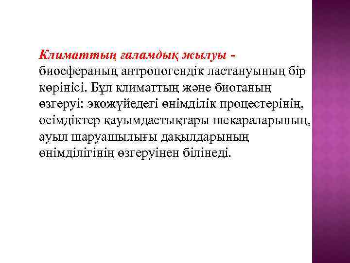 Климаттың ғаламдық жылуы биосфераның антропогендік ластануының бір көрінісі. Бұл климаттың және биотаның өзгеруі: экожүйедегі