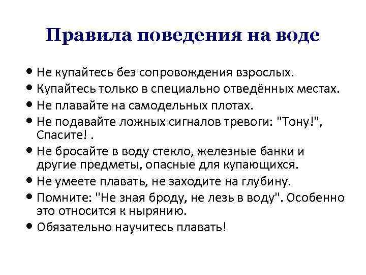 Правила поведения на воде Не купайтесь без сопровождения взрослых. Купайтесь только в специально отведённых