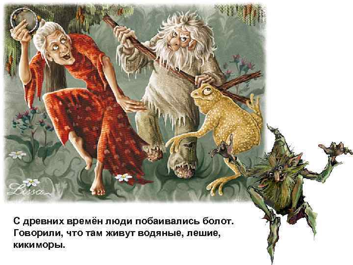 С древних времён люди побаивались болот. Говорили, что там живут водяные, лешие, кикиморы. 