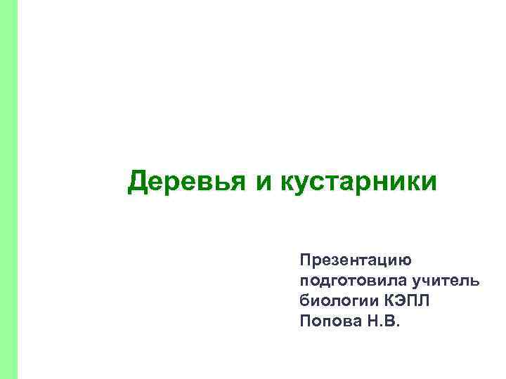 Деревья и кустарники Презентацию подготовила учитель биологии КЭПЛ Попова Н. В. 
