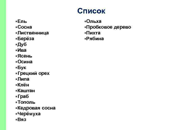 Список Ель Сосна Лиственница Берёза Дуб Ива Ясень Осина Бук Грецкий орех Липа Клён