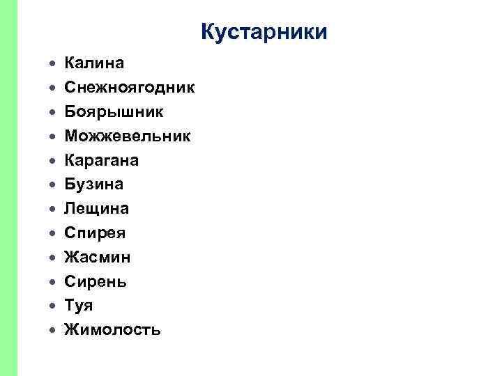 Кустарники Калина Снежноягодник Боярышник Можжевельник Карагана Бузина Лещина Спирея Жасмин Сирень Туя Жимолость 