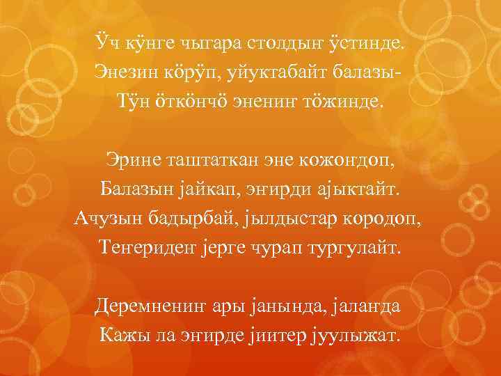 Ӱч кÿнге чыгара столдыҥ ÿстинде. Энезин кöрÿп, уйуктабайт балазы. Тÿн öткöнчö энениҥ тöжинде. Эрине