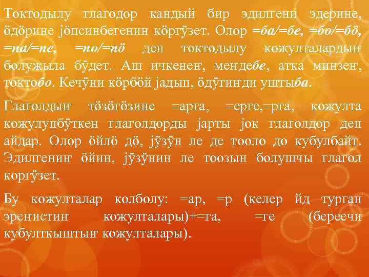 Токтодылу глагодор кандый бир эдилгени эдерине, öдöрине jöпсинбегенин кöргÿзет. Олор =ба/=бе, =бо/=бö, =па/=пе, =по/=пö