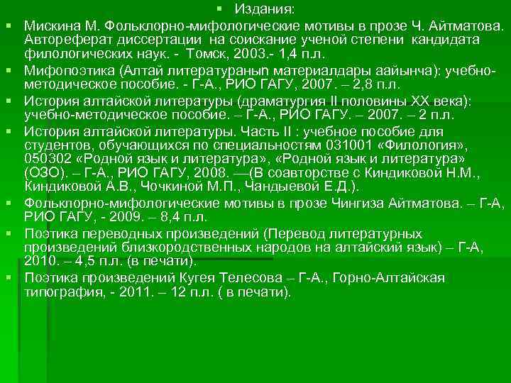 § § § § Издания: Мискина М. Фольклорно-мифологические мотивы в прозе Ч. Айтматова. Автореферат