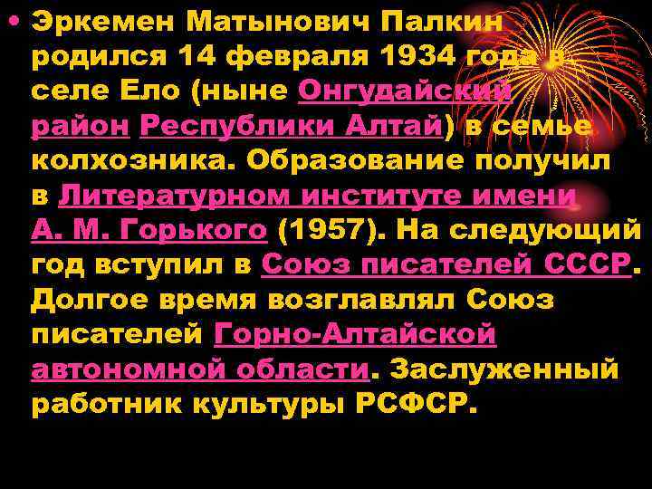  • Эркемен Матынович Палкин родился 14 февраля 1934 года в селе Ело (ныне