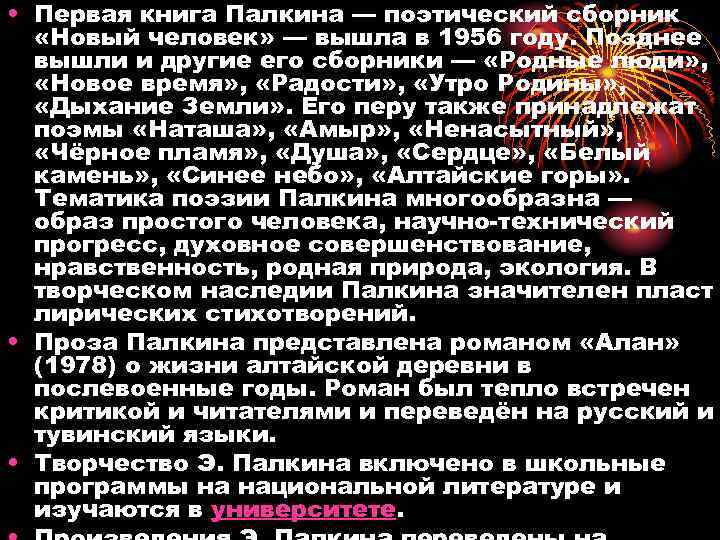  • Первая книга Палкина — поэтический сборник «Новый человек» — вышла в 1956