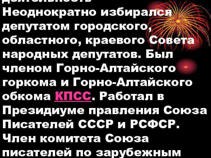 деятельность Неоднократно избирался депутатом городского, областного, краевого Совета народных депутатов. Был членом Горно-Алтайского горкома