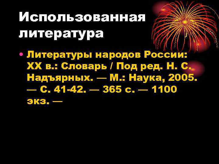 Использованная литература • Литературы народов России: XX в. : Словарь / Под ред. Н.