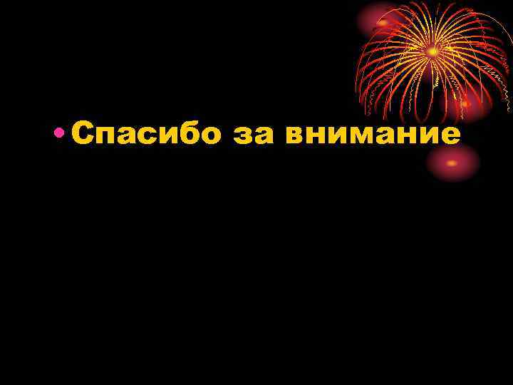  • Спасибо за внимание 